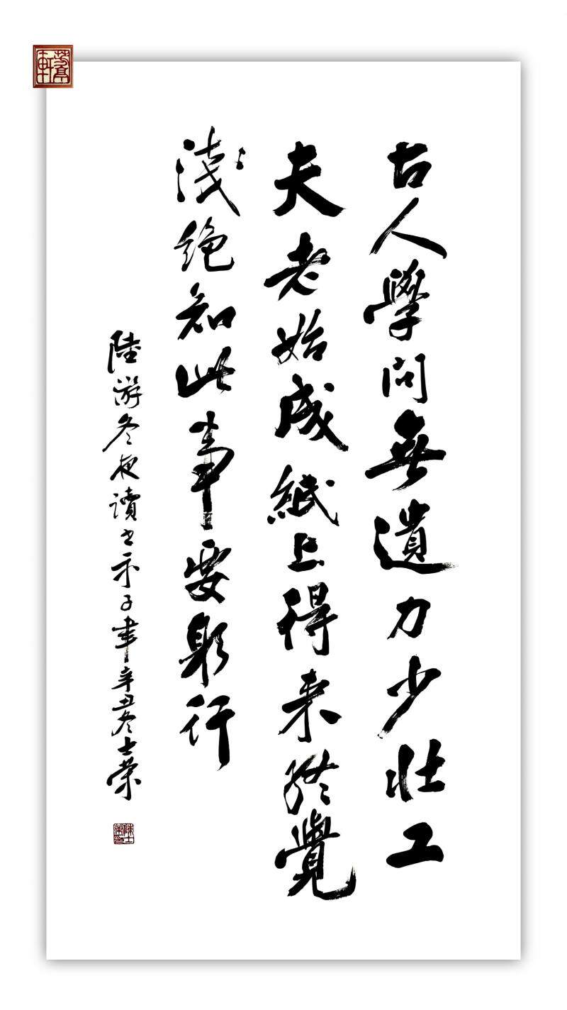 冬夜得来躬行此事浅绝终觉纸上读书无遗学问书法