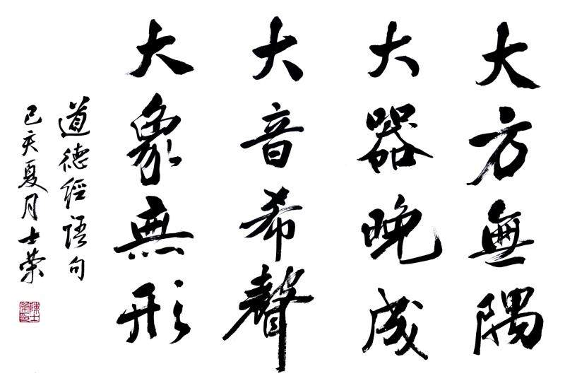 大方无隅大器晚成大音希声大象无形 实力派书法真迹办公室可定制