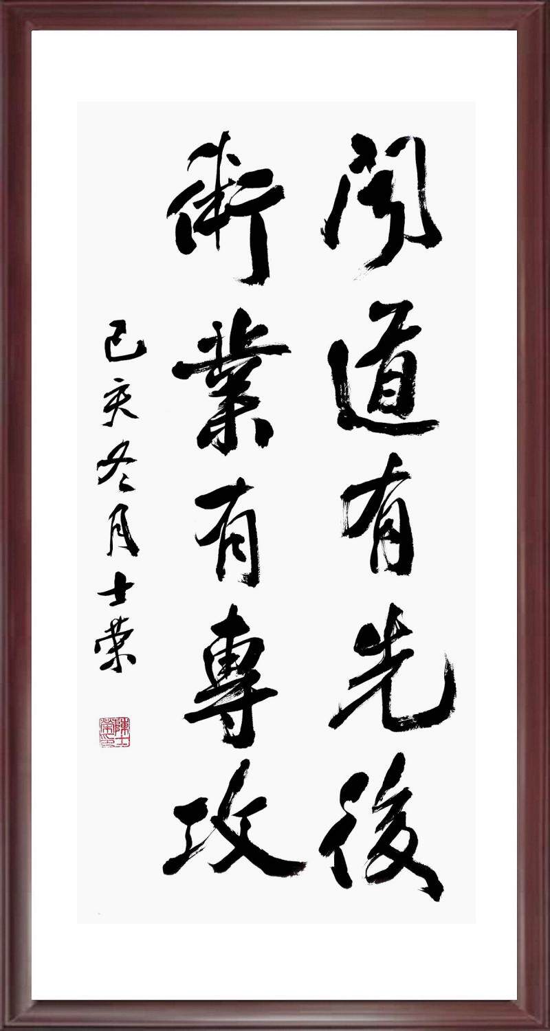 闻道先后术业专攻实力派陈士荣书法真迹客厅办公室书法
