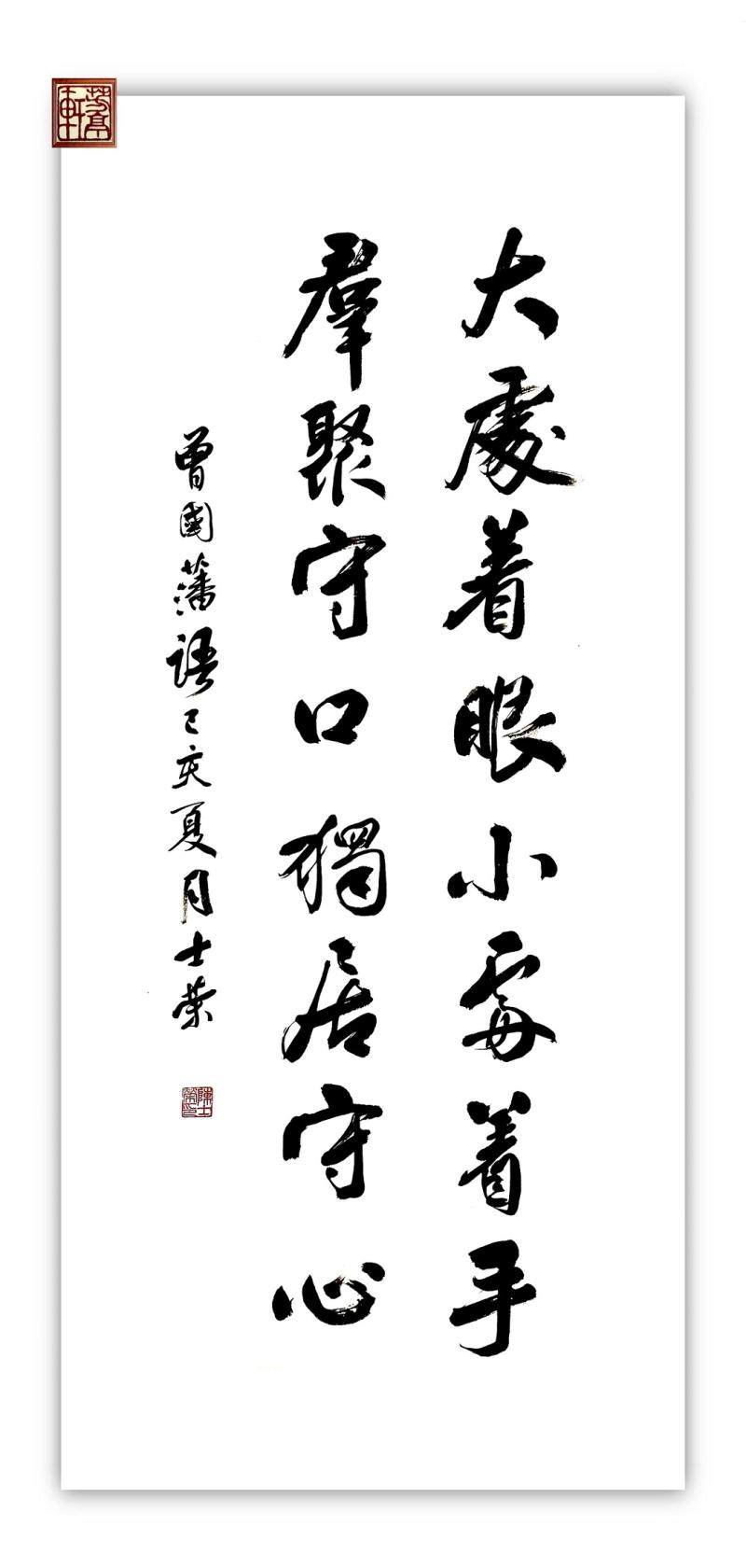 大处着眼小处着手群聚守口独居守心陈士荣书法真迹办公室书法