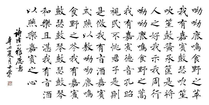 诗经鹿鸣呦呦鹿鸣食野之苹我有嘉宾鼓瑟吹笙陈士荣书法