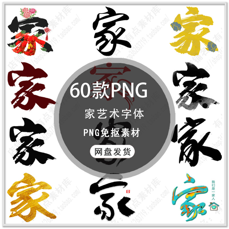字体艺术手绘绘家海报设计家体家装饰png免扣店面招牌