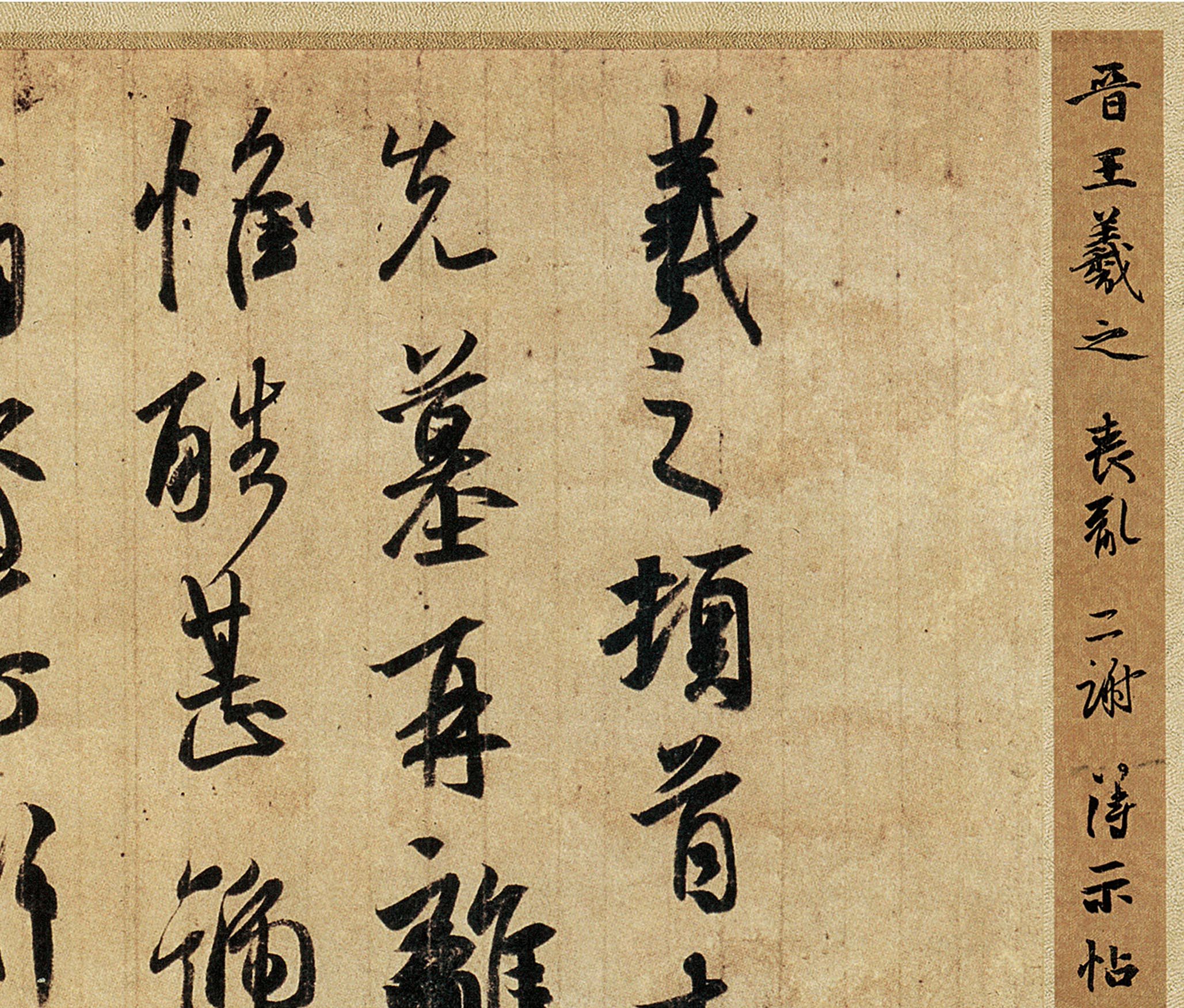 书法新品东晋王羲之全集兰亭通天贴寒请示学习书法