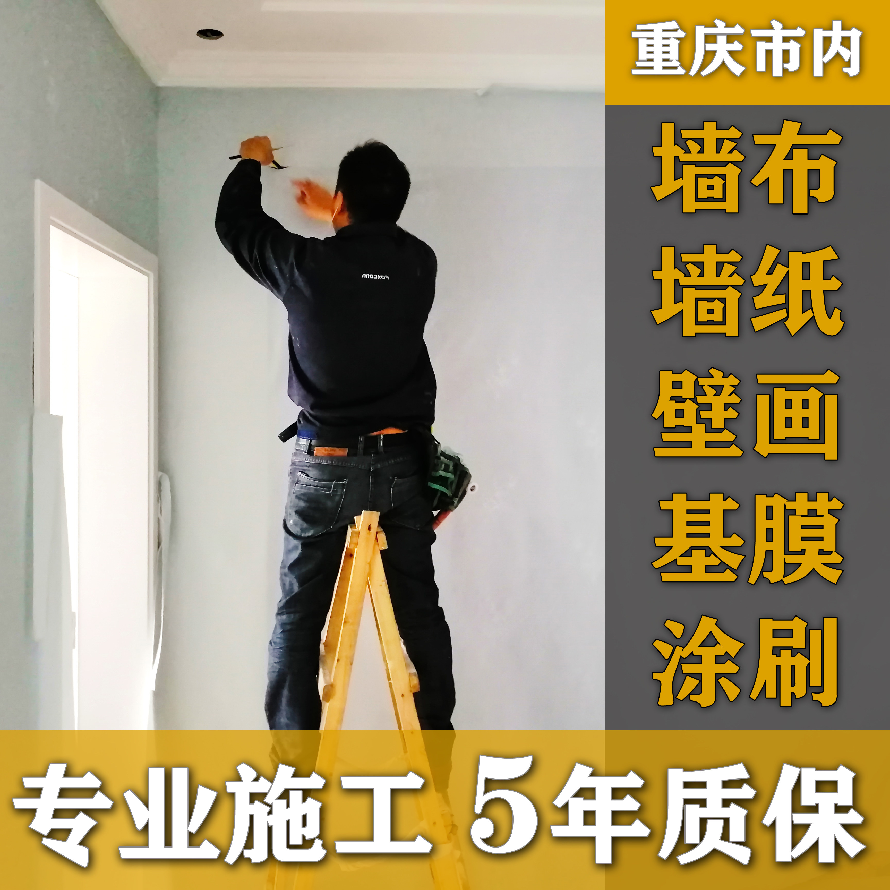 重庆市内墙布墙纸壁画安装施工人工费基膜涂刷无缝墙布