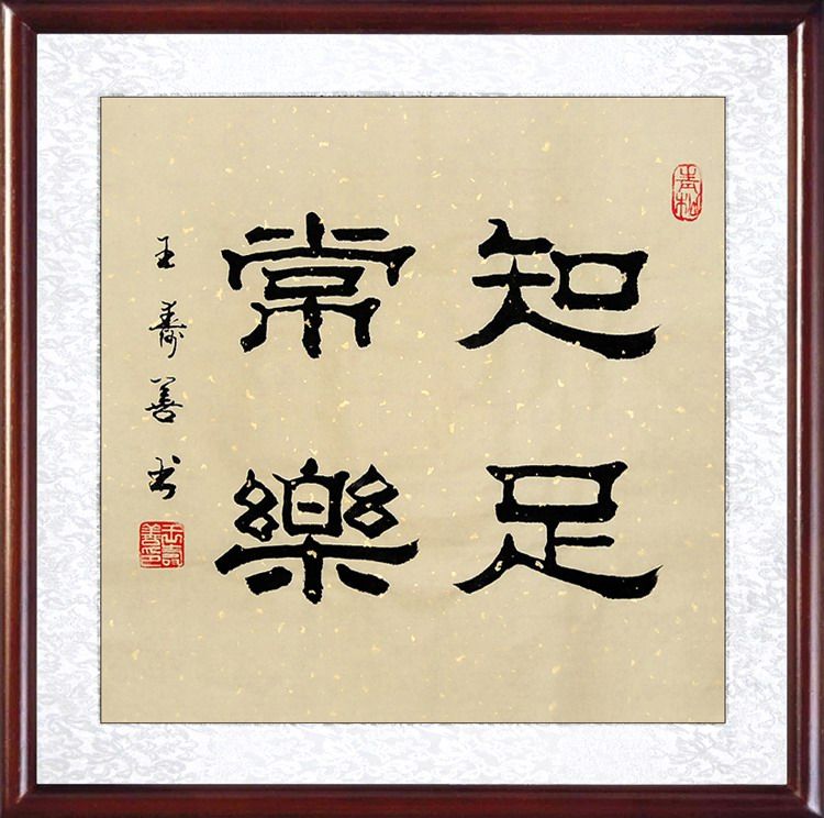 画艺艺佳字画王寿善手写隶书书法宣纸作品真迹书法