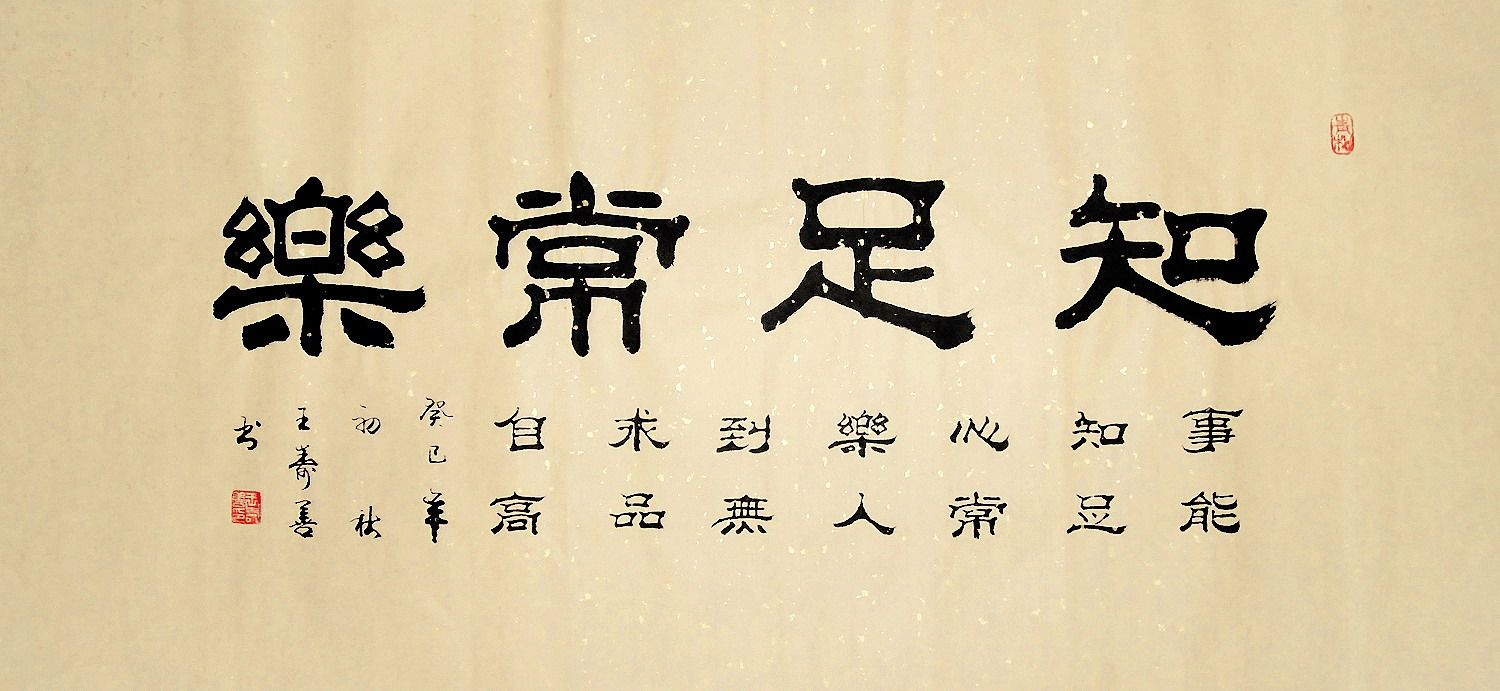 真迹大三字画书房办公室客厅隶书画艺手写王寿善书法