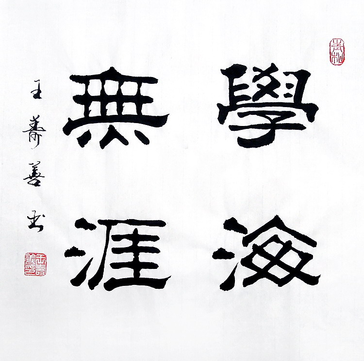 画艺艺佳字画书画c27019王寿善手写隶书书法真迹书法