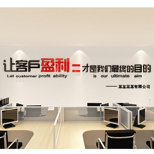 让客户盈利亚克力立体墙贴励志企业公司办公室文化墙口号标语装饰