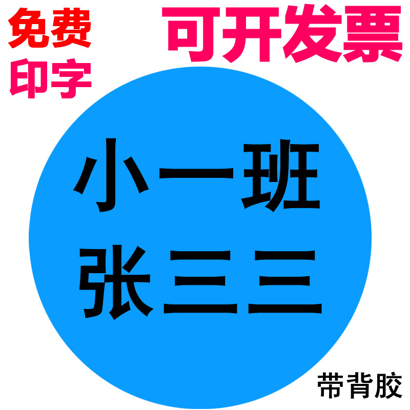 姓名即时圆形胸牌活动标签标识手写防水不干胶贴纸