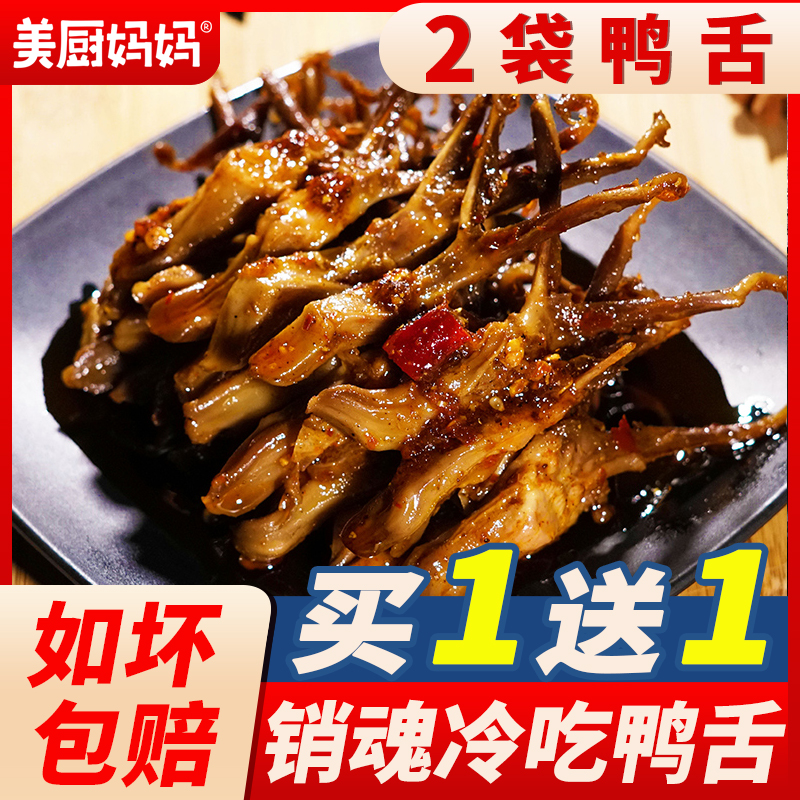 美厨妈妈麻辣鸭舌120g香辣冷吃鸭舌头四川特产美食鸭肉零食小吃