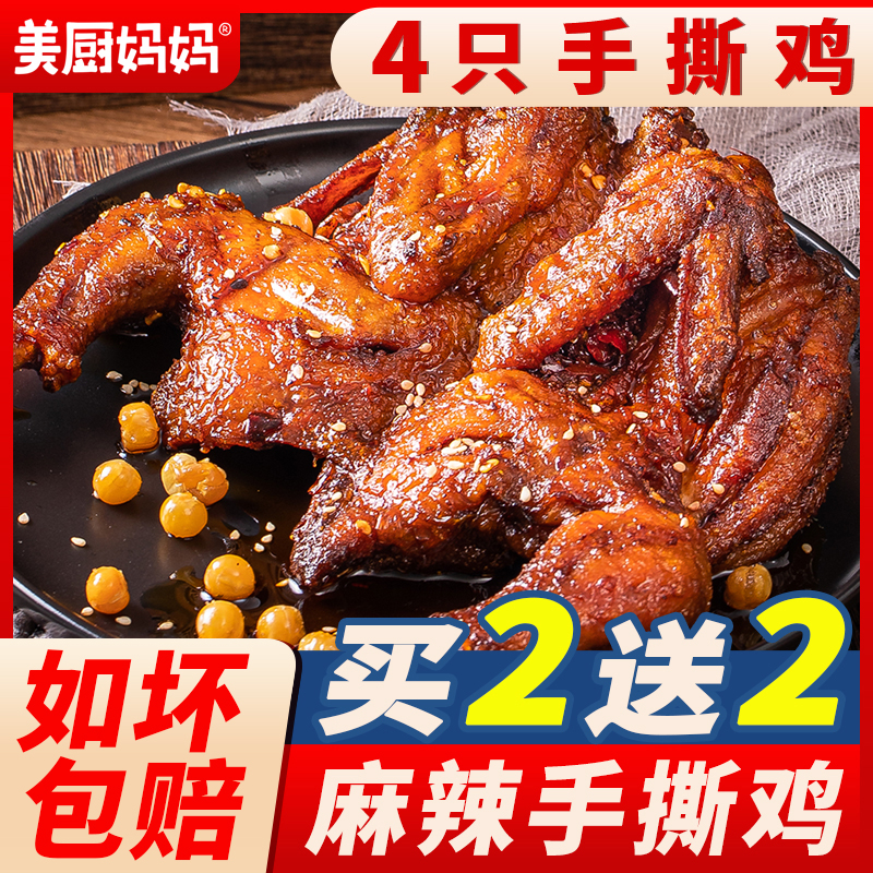 麻辣手撕鸡香辣椒麻扒鸡小吃美食卤味熟食即食四川特产美厨妈妈