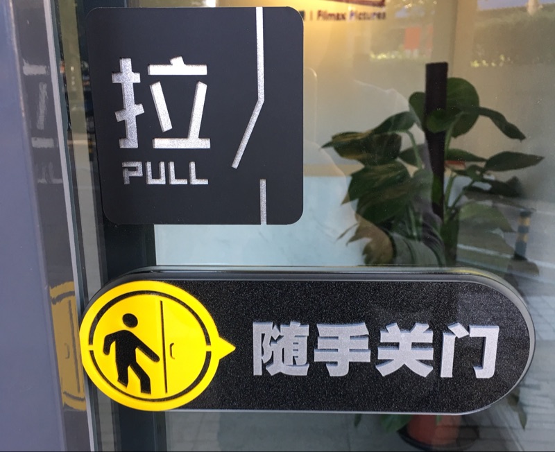 顺手随手关门办公室店铺餐厅门牌亚克力提示标识标志牌