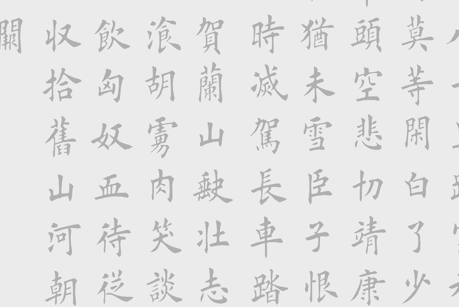 田英章楷书岳飞满江红水写毛笔书法练字描红水写布