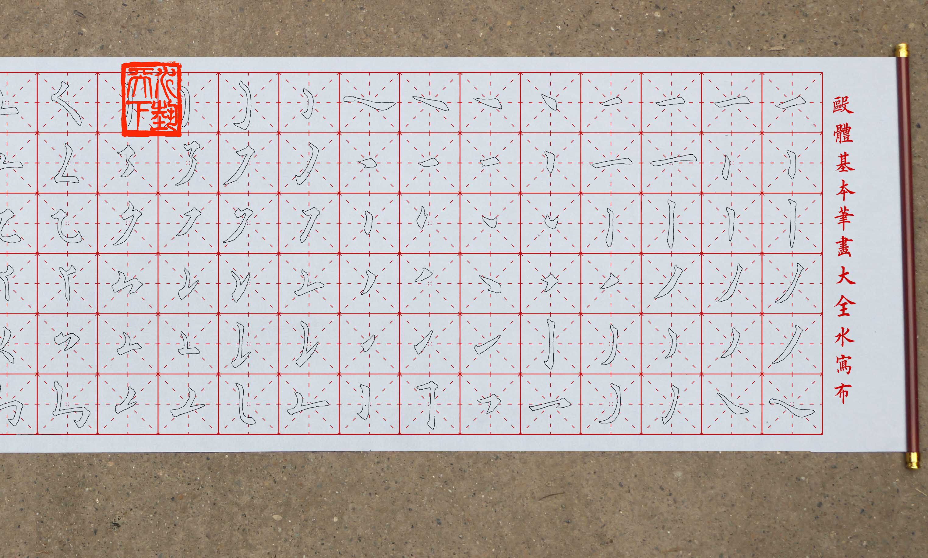 田楷欧体基本笔画大全水写双钩描红楷书基础水写布