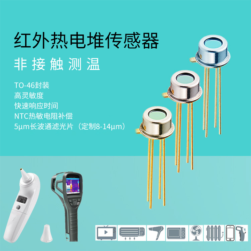 温度传感器原装用于枪测体温热电堆耳温额温枪传感器