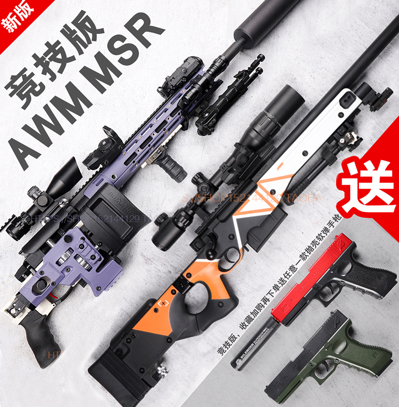 新款捷鹰msr尼龙抛壳awm软弹枪男孩成人霰弹吃鸡玩具枪模型抢