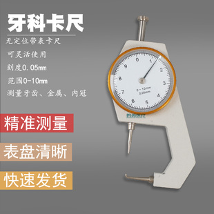 10mm刻度卡尺 牙科卡尺齿科测量工具带表卡尺精准测牙齿金属内冠0