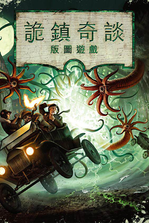 桌游诡镇奇谈版图版加死寂之夜扩展惊险跑团成人聚会游戏卡牌现货