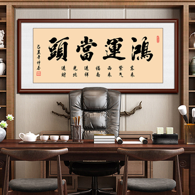 鸿运当头书法字画老板办公室茶室客厅大堂实木挂画沙发背景装饰画