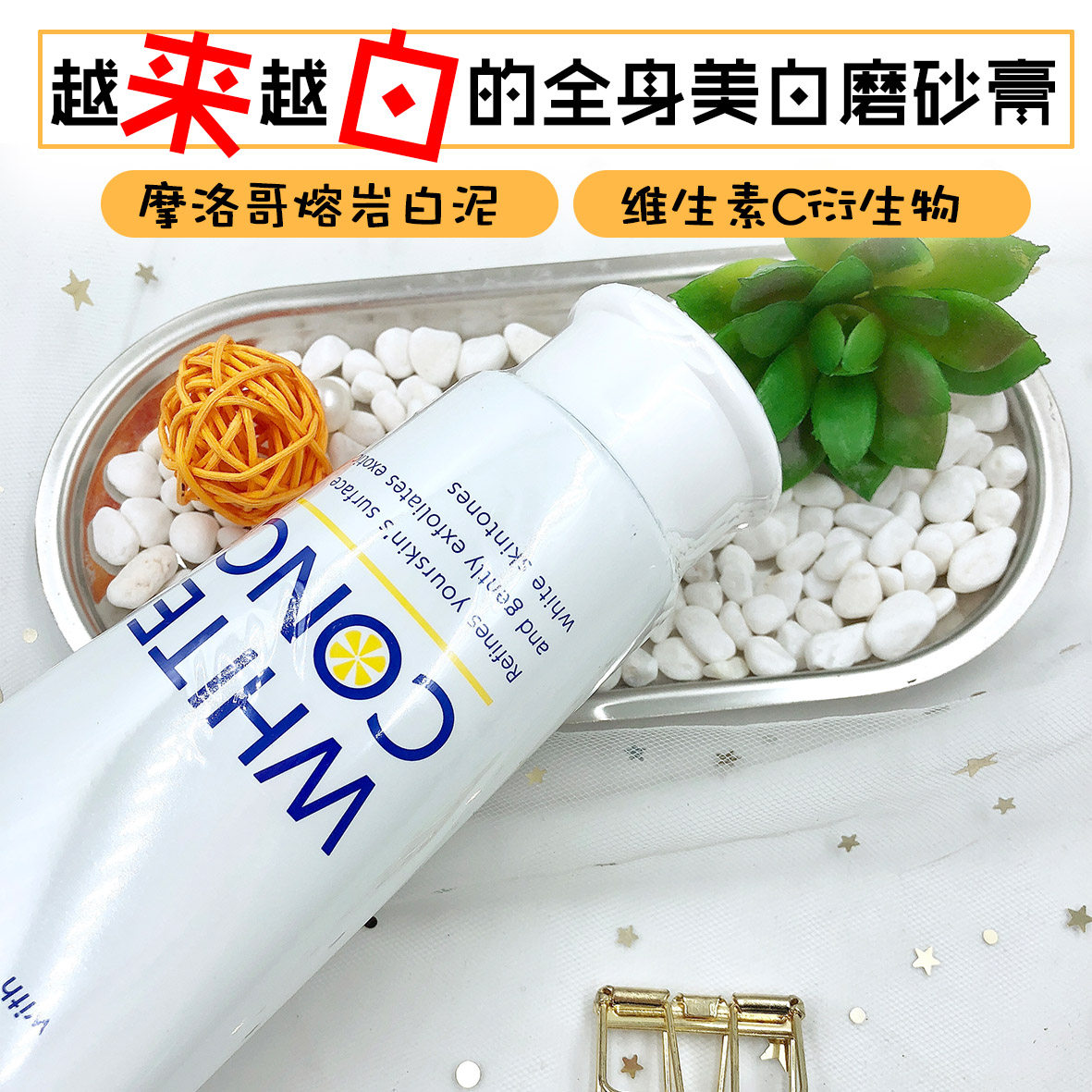 现货日本whiteconcvc美白身体磨砂膏去角质身体磨砂