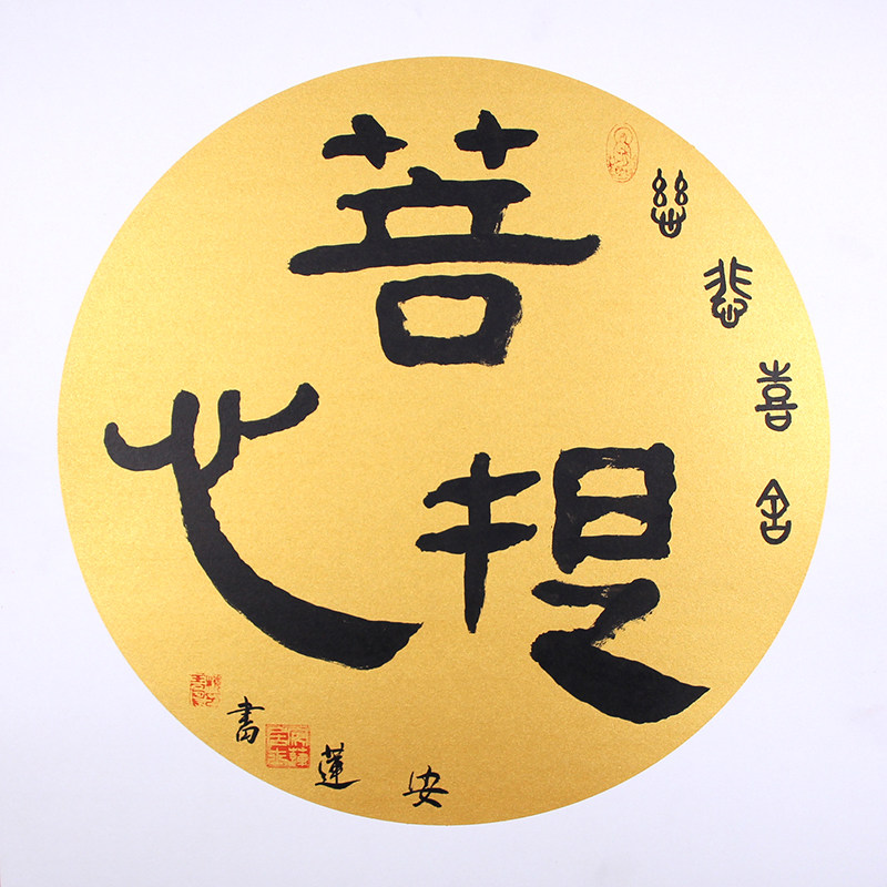 菩提手写书法50cm斗方提心宠辱不惊本无明镜亦非书法