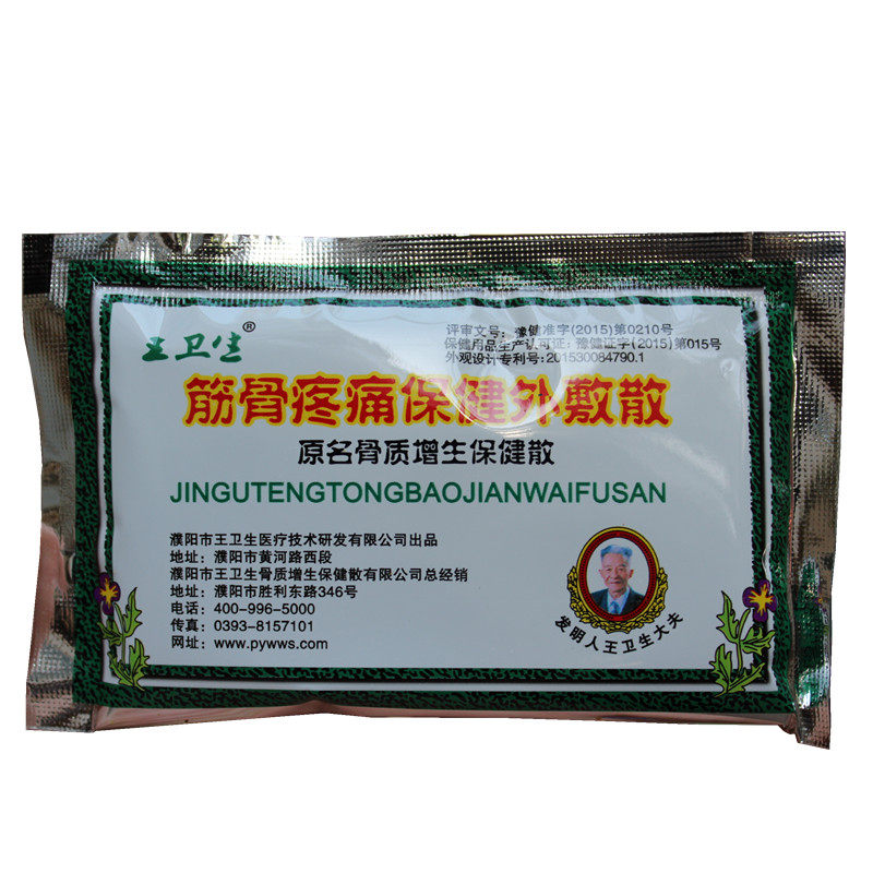 王卫生《筋骨疼痛保健外敷散》