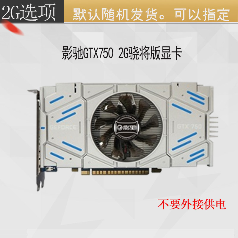 影驰华硕gtx750多屏高清1g台式机电脑独立游戏显卡