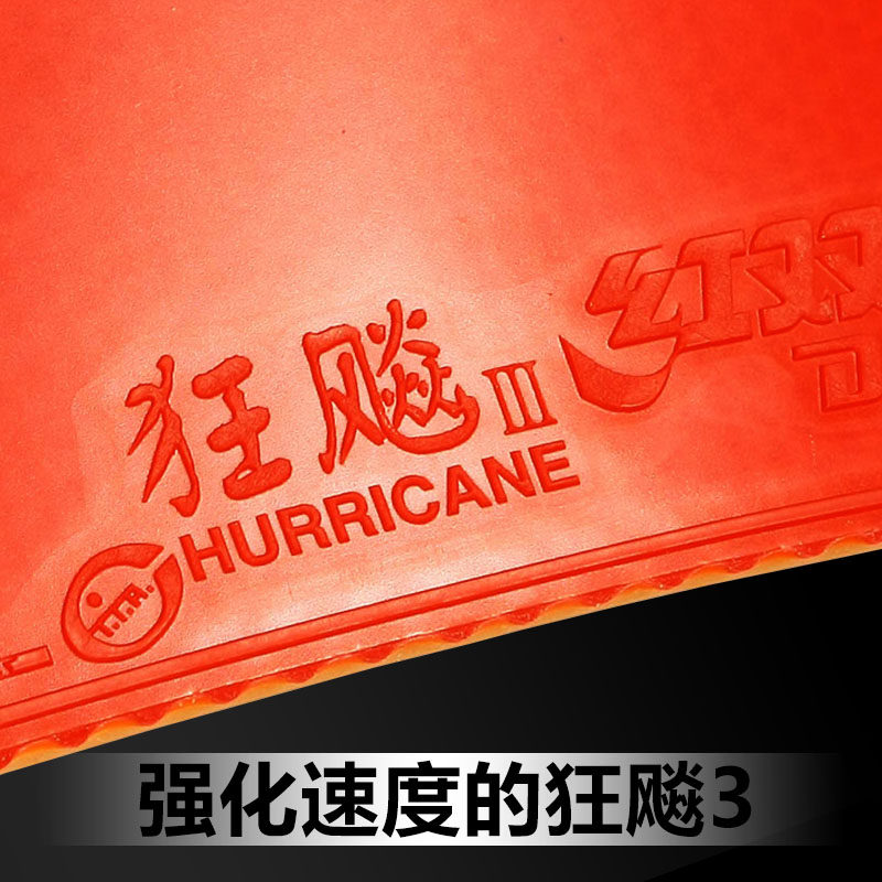 红双喜狂飙3狂飚3普狂3狂三狂飙乒乓球胶皮球拍反胶套胶