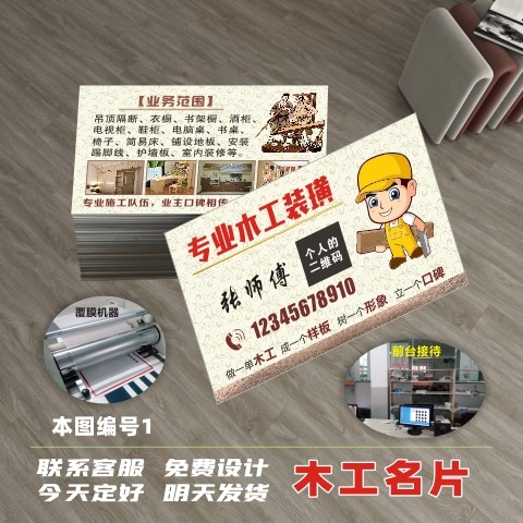 专业木工名片定制瓷砖美缝木匠油漆工水电装修名片