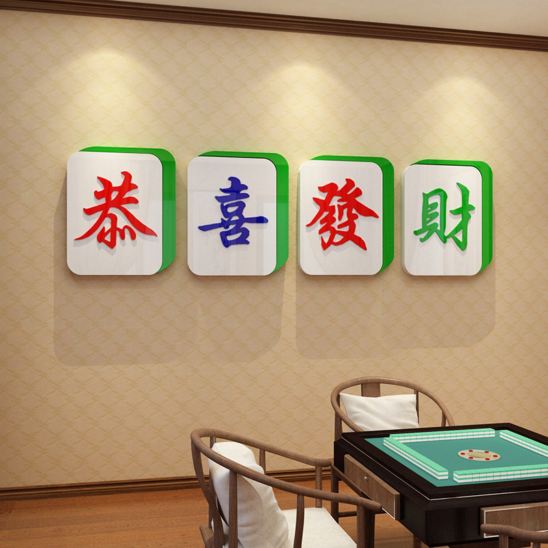 恭喜发财贴纸网红棋牌麻将娱乐文化标语创意国潮墙贴