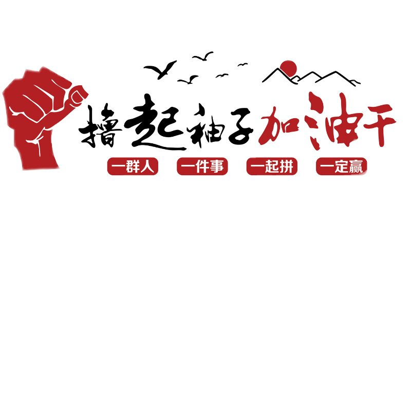 撸起袖子加油墙面企业文化办公室装饰背景团队激励墙贴