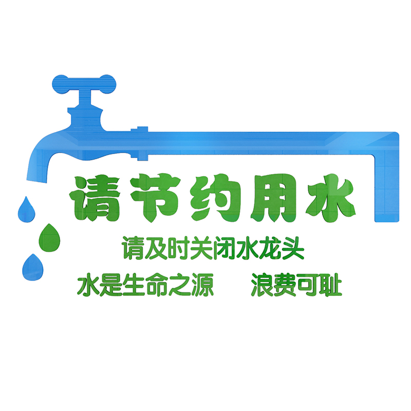节约用水宣传文化标语墙面卫生洗手间公共厕所墙贴