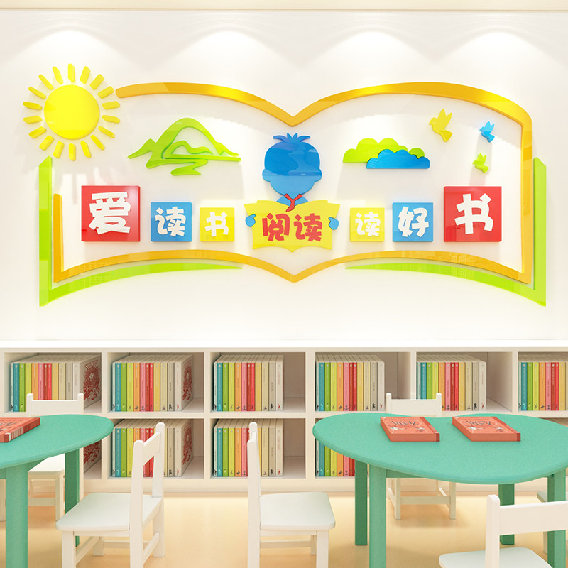 幼儿园阅读区图书布置阅览教室装饰文化墙绘本馆软装墙贴