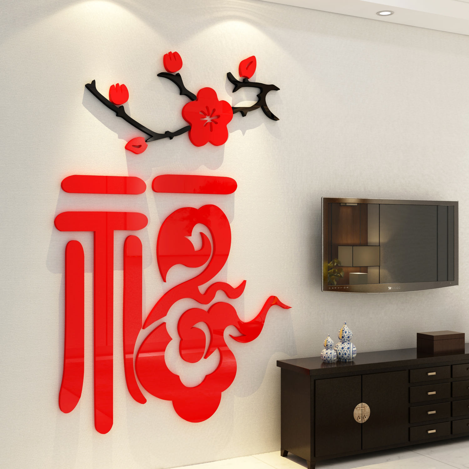 福字贴纸电视背景自粘客厅玄关装饰品过新年春节墙贴