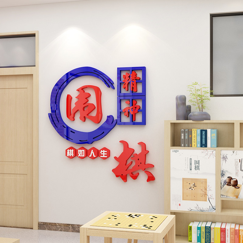 围棋兴趣辅导培训班文化墙贴象棋教室布置装饰软装墙贴