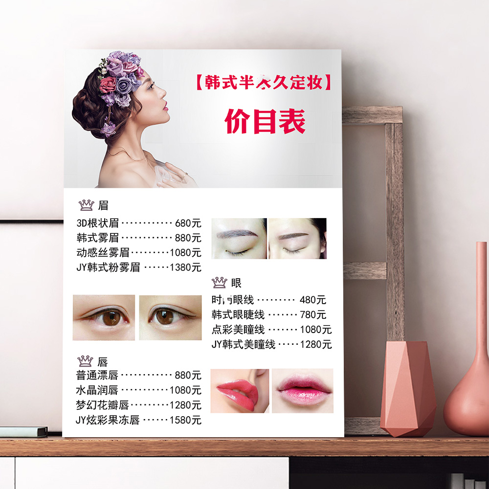 韩式半永久眉眼价目表定制广告纹绣价格表设计印刷写真写真