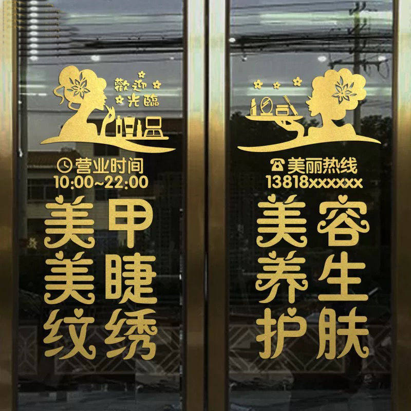 美容院美甲玻璃门贴纸纹绣养生广告字墙美发spa墙贴