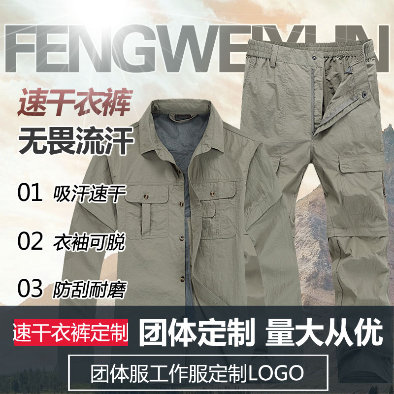 户外防水速干衣裤套装男女长短袖可拆卸夏季品牌工作服定制印logo