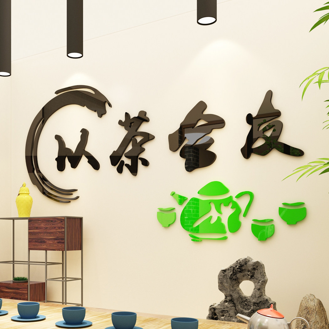茶叶店装饰3d立体墙贴客厅茶馆背景墙壁贴画中式茶文化文字贴纸楼