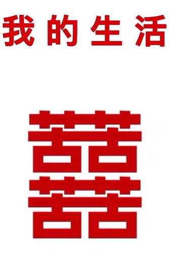 囍喜中带苦水杯 我的生活真的太难了不锈钢保温杯子 表情包周边