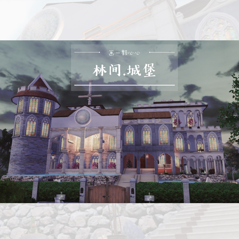 林间别墅 心心原创 明日之后蓝图代建 双人地基双人庄园建筑