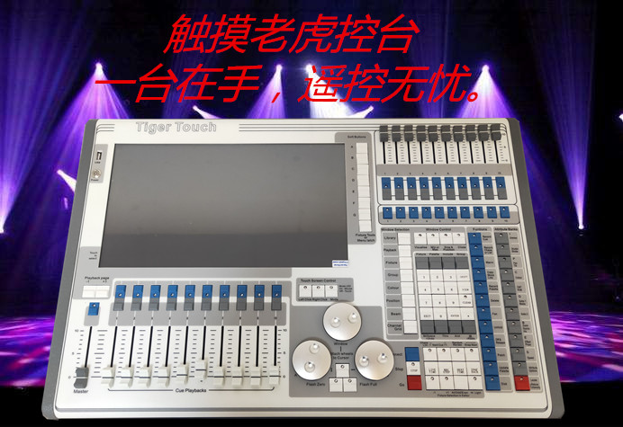 老虎控台舞台灯光tigertouch触摸舞台灯光控电脑dmx512舞台灯光