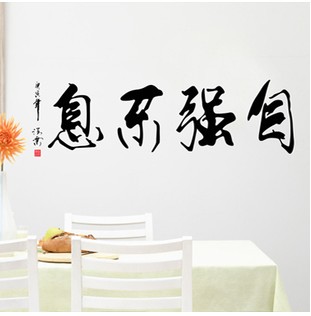 墙贴包书房办公会议教室宿舍励志书法毛笔字自强不息贴纸墙贴