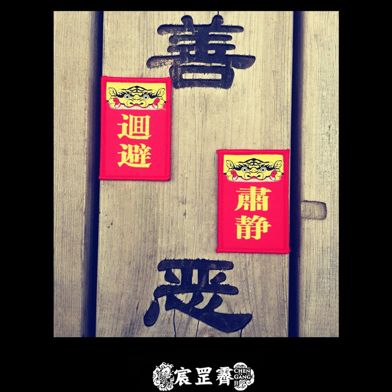 国风中国战术肃静回避魔术猛虎营士气一对2个贴章