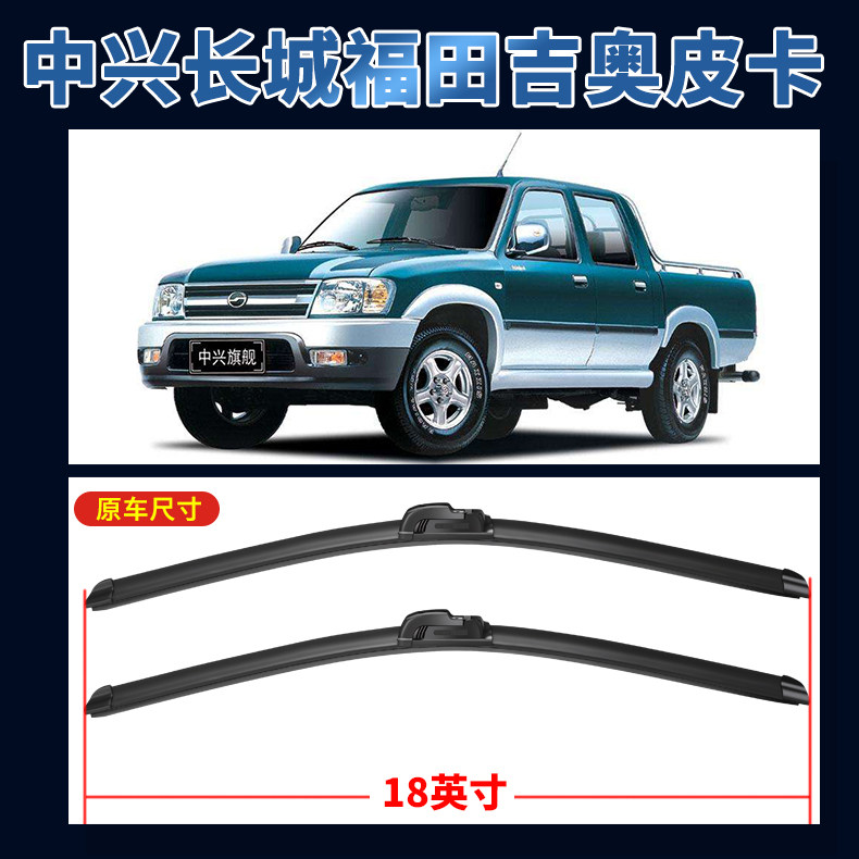 中兴长城吉奥福田皮卡汽车雨刮器无骨雨刷器片前雨挂器胶条原装