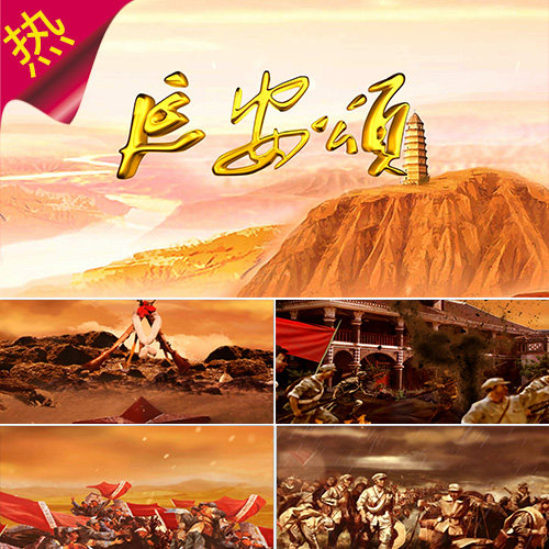 延安红军长征革命雪山草地飞夺泸定红歌视频设计素材