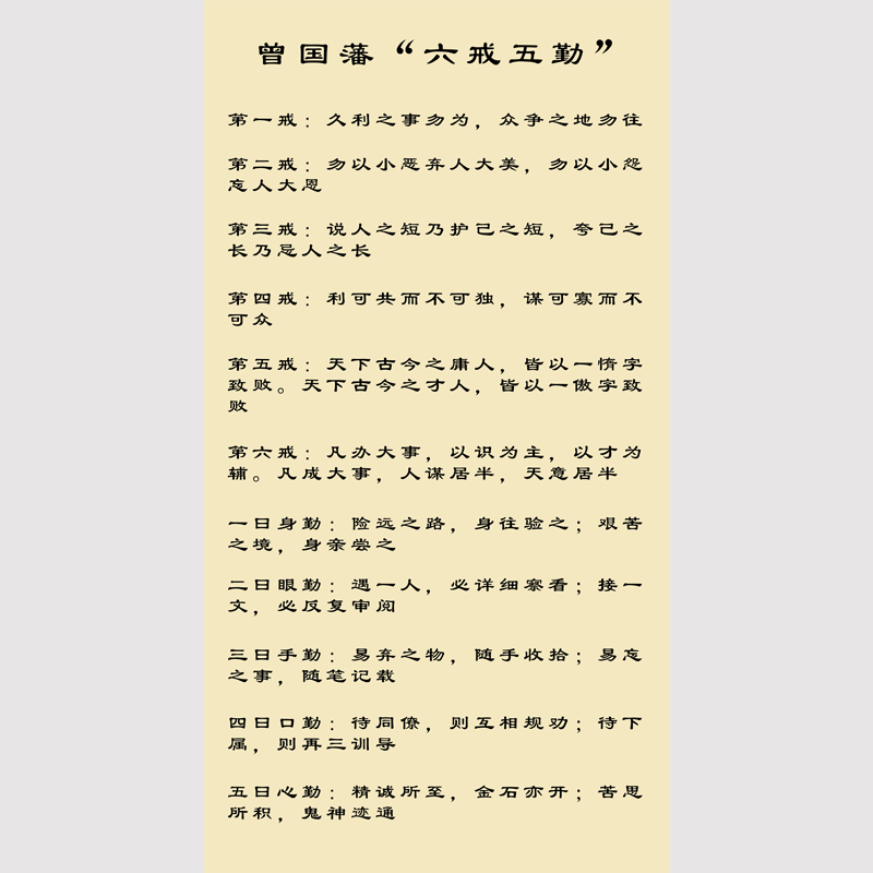 清朝明臣曾国藩画像挂画六戒七律五勤字画客厅国画