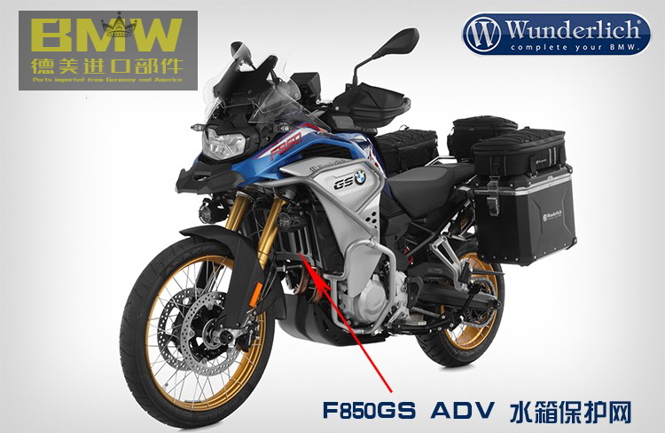 德国宝马机车摩托车f850adv水箱保护网铝制保护进口其他摩托车用品