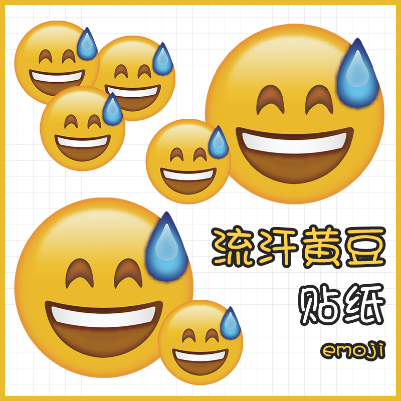 卡通emoji表情流汗黄豆贴纸行李箱笔记本电脑手机机壳笔记本炫彩贴