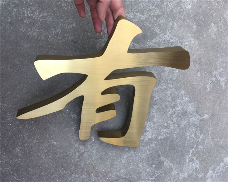 不锈钢字钛金字制作钛金球面字铁皮烤漆字钛金字弧面铜字门头招牌